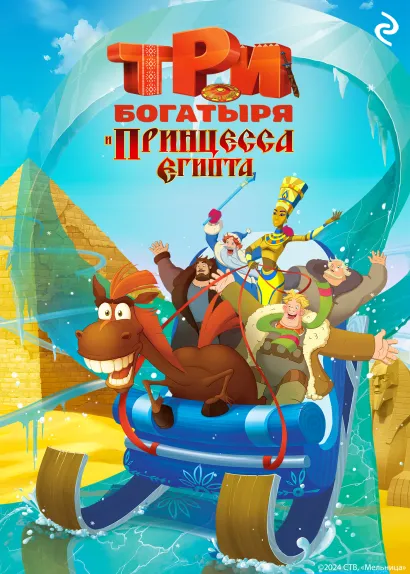 Обложка Три богатыря и принцесса Египта Татьяна Курочкина