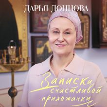 Обложка Записки счастливой прихожанки Дарья Донцова