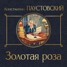 Обложка Золотая роза Константин Паустовский