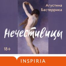 Обложка Нечестивицы Агустина Бастеррика