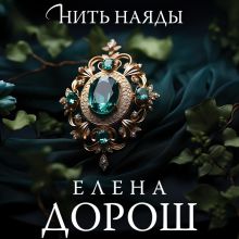 Обложка Нить наяды Елена Дорош