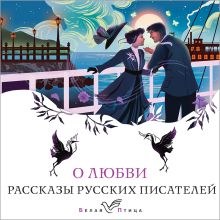 Обложка О любви. Рассказы русских писателей Надежда Тэффи, Иван Бунин, Алексей Толстой, Антон Чехов, Викентий Вересаев, Александр Куприн