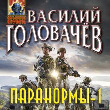 Обложка Паранормы-1 Василий Головачёв