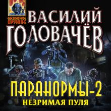 Обложка Паранормы-2. Незримая пуля Василий Головачёв