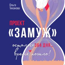 Обложка Проект "Замуж" Ольга Тиханова