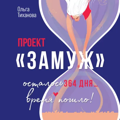 Обложка Проект "Замуж" Ольга Тиханова