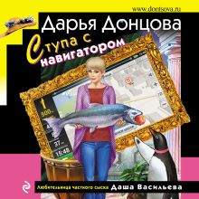 Обложка Ступа с навигатором Дарья Донцова
