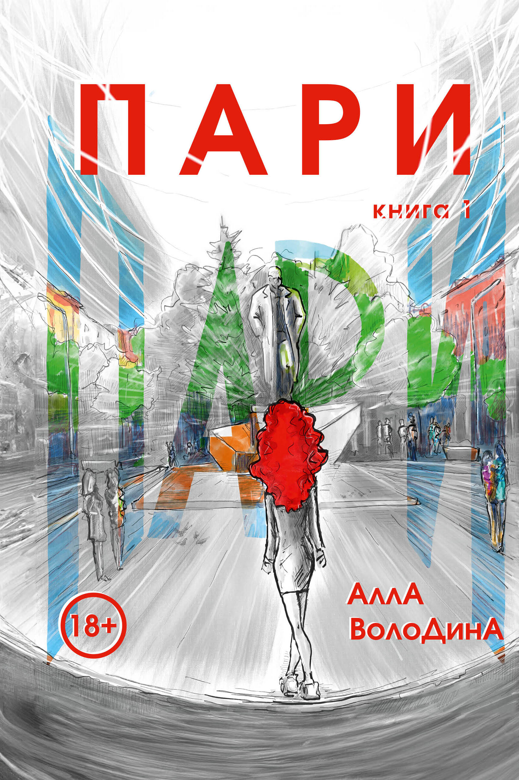 Пари. Книга 1