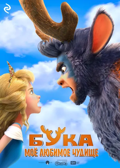 Обложка Бука. Моё любимое чудище Анна Антонова