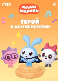 Малышарики. Герой и другие истории