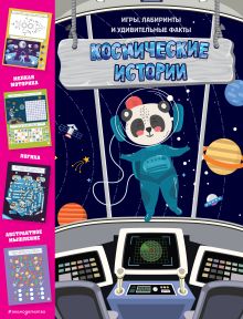 Обложка Космические истории. Игры, лабиринты и удивительные факты