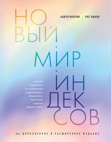 Обложка Новый мир индексов. Полный справочник по измерениям в демографии, социологии, экономике и других сферах жизни Андрей Милехин, Олег Иванов