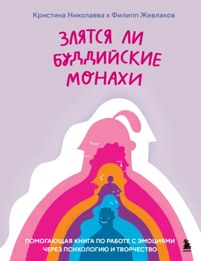 Обложка Злятся ли буддийские монахи. Помогающая книга по работе с эмоциями через психологию и творчество Филипп Жевлаков, Кристина Николаева