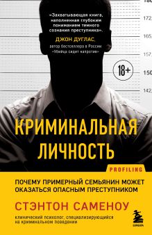 Обложка Криминальная личность. Почему примерный семьянин может оказаться опасным преступником Стэнтон Саменоу