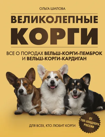 Обложка Великолепные корги. Все о породах вельш-корги-пемброк и вельш-корги-кардиган Ольга Шилова