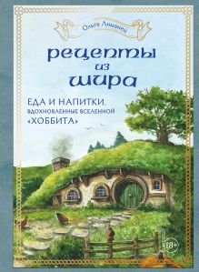 Обложка Рецепты из Шира. Еда и напитки, вдохновленные вселенной «Хоббита» Ольга Лиманец