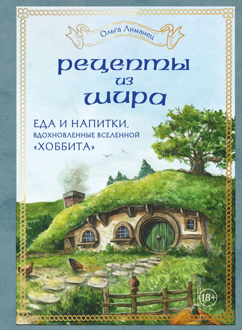 Скачать «Рецепты из Шира Еда и напитки вдохновленные вселенной Хоббита»  Ольга Лиманец в формате от 589 ₽ | Эксмо