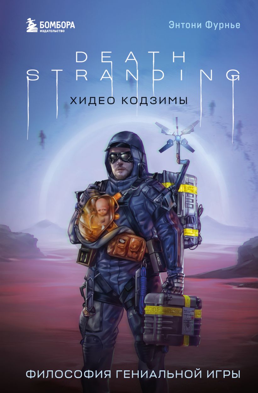 Скачать «Death Stranding Хидео Кодзимы Философия гениальной игры» Энтони  Фурнье в формате FB2.ZIP, FB3, EPUB, IOS.EPUB от 439 ₽ | Эксмо