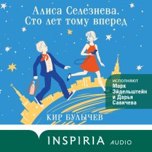 Обложка Алиса Селезнева. Сто лет тому вперед Кир Булычев