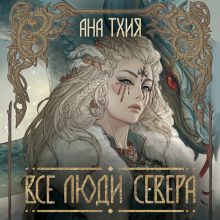 Обложка Все люди Севера Ана Тхия