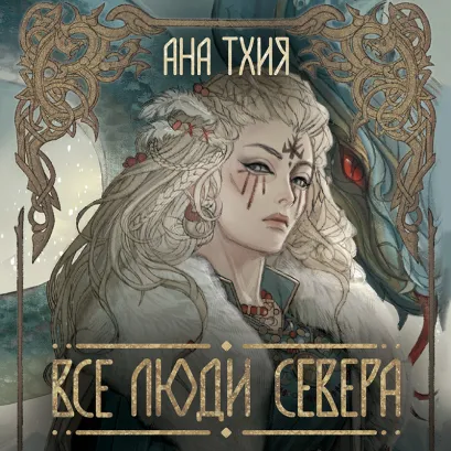 Обложка Все люди Севера Ана Тхия