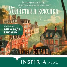 Обложка Убийства и кексики. Детективное агентство «Благотворительный магазин» Питер Боланд