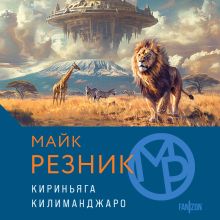 Обложка Кириньяга. Килиманджаро Майк Резник