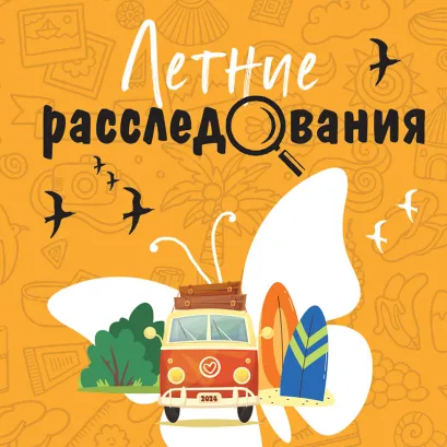 Обложка Летние расследования Татьяна Устинова, Евгения Михайлова, Елена Логунова, Ольга Баскова, Наталия Антонова