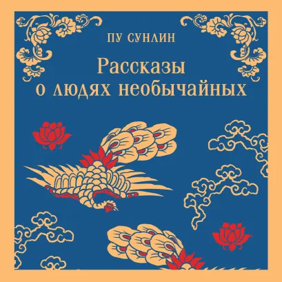 Обложка Рассказы о людях необычайных Пу Сунлин