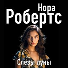 Обложка Слезы луны (Ирландская трилогия #2) Нора Робертс