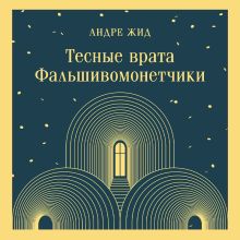Обложка Тесные врата. Фальшивомонетчики Андре Жид