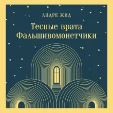 Тесные врата. Фальшивомонетчики