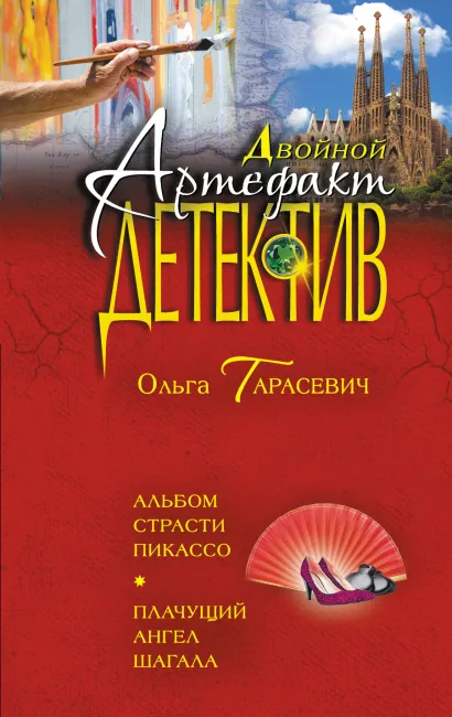Обложка Альбом страсти Пикассо. Плачущий ангел Шагала Ольга Тарасевич
