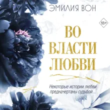 Во власти любви (#2)