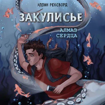 Обложка Закулисье. Алмаз Сердца Аллан Рексворд