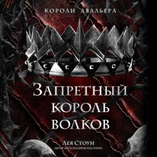 Обложка Запретный король волков Лея Стоун