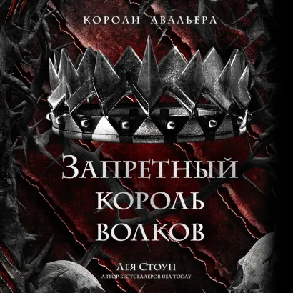 Обложка Запретный король волков Лея Стоун