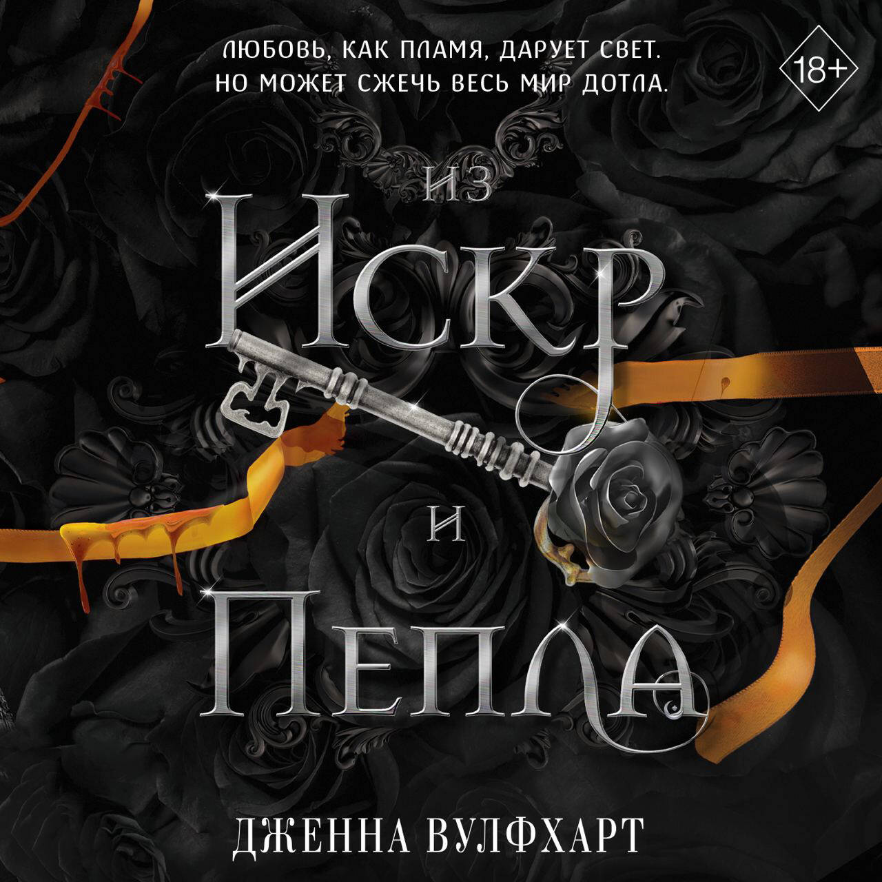 Из Искр и Пепла (#2)