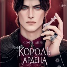 Обложка Король Ардена Софи Анри