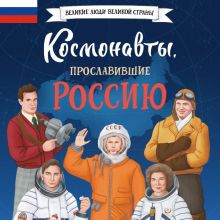 Обложка Космонавты, прославившие Россию Константин Шабалдин
