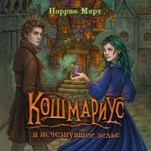 Обложка Кошмариус и исчезнувшее зелье Норрис Мирт
