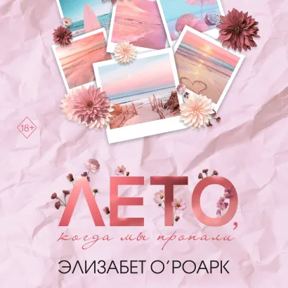 Обложка Лето, когда мы пропали Элизабет ОРоарк