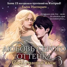 Любовь серого оттенка. Свет, ставший ядом (#2)