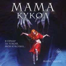 Обложка Мама кукол Майя Эдлин