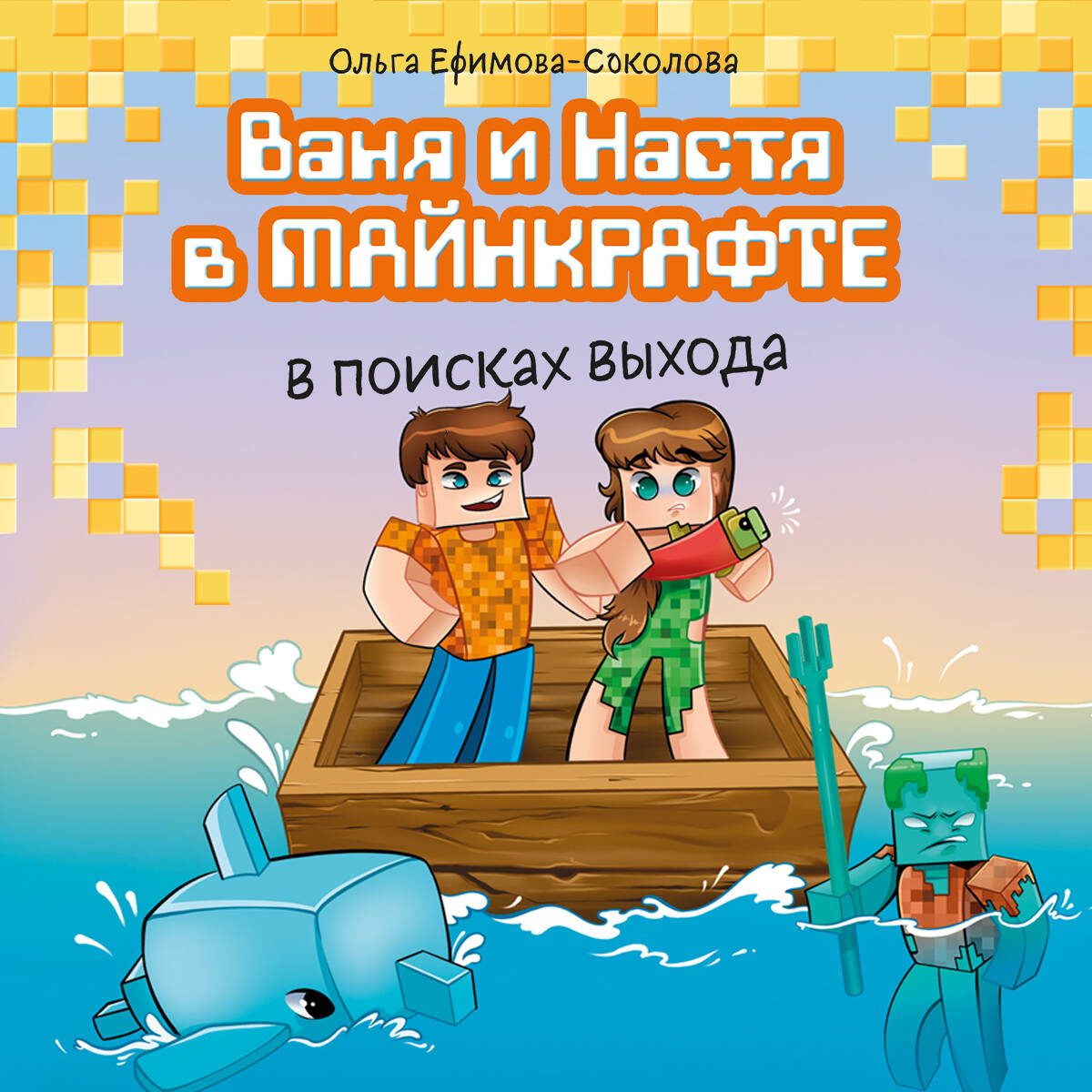 Ваня и Настя в Майнкрафте. В поисках выхода