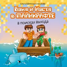 Обложка Ваня и Настя в Майнкрафте. В поисках выхода Ольга Ефимова-Соколова