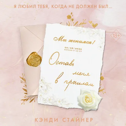 Обложка Оставь меня в прошлом Кэнди Стайнер