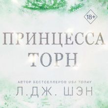 Обложка Принцесса Торн Л. Дж. Шэн