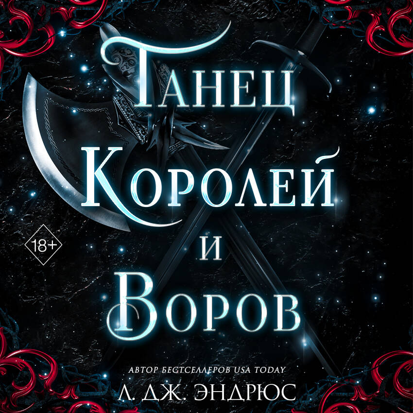 Танец королей и воров (#6)