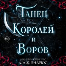 Обложка Танец королей и воров Л. Дж. Эндрюс